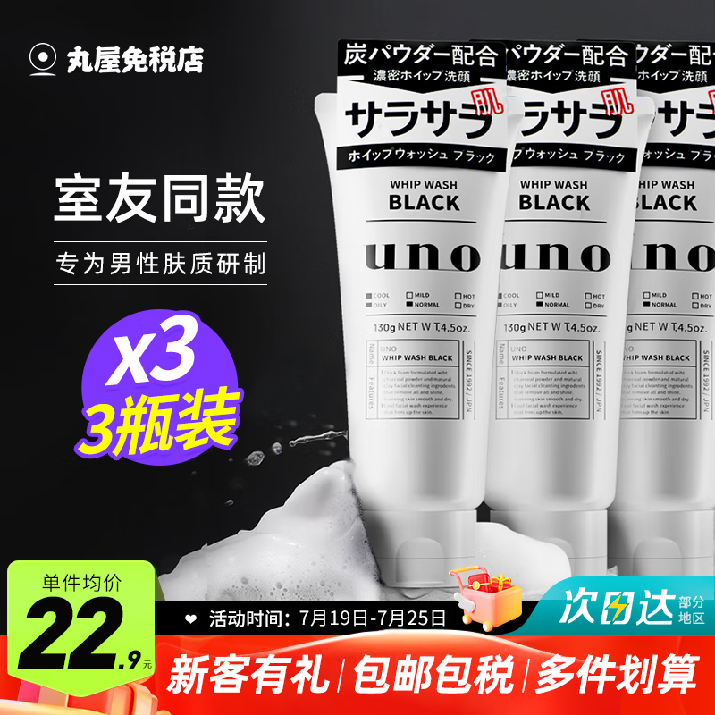 吾诺（UNO）日本活性炭洗面奶男士泡沫洁面乳清爽补水保湿X黑头角质 型3支（室友款）