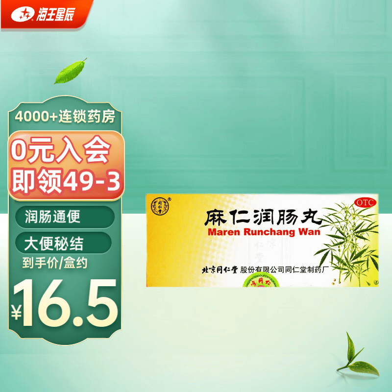 同仁堂 麻仁润肠丸 10丸 1盒装
