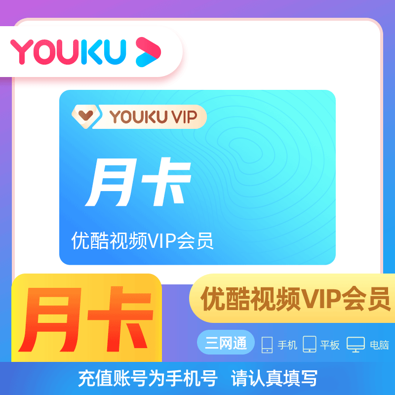 【自动充值】优酷会员月卡 优酷视频会员1个月 youku会员优酷视频黄金