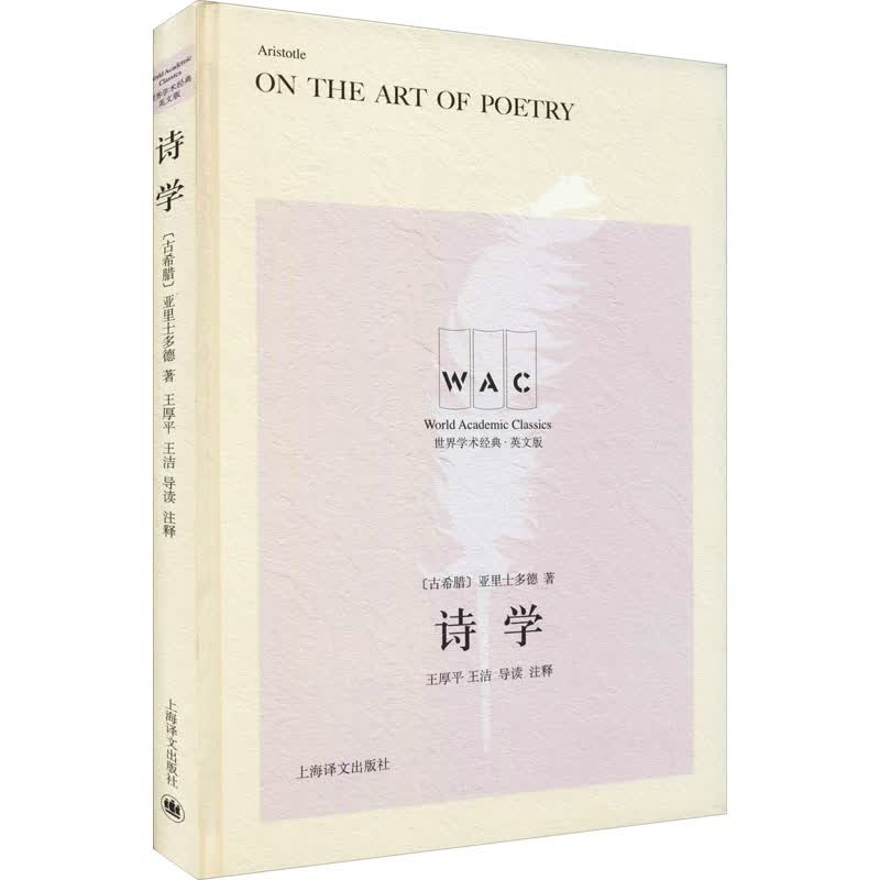 诗学 导读注释版