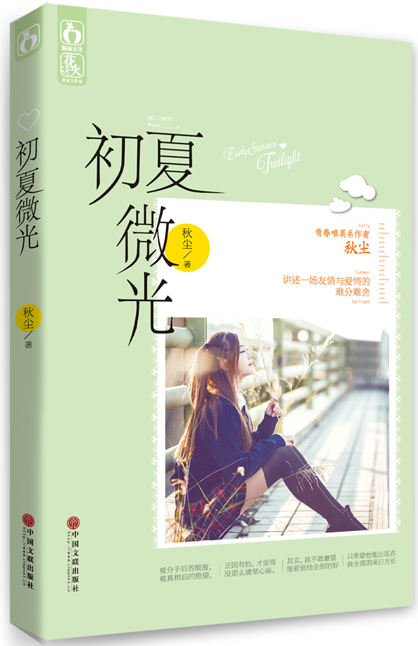 初夏微光 秋尘【正版书】