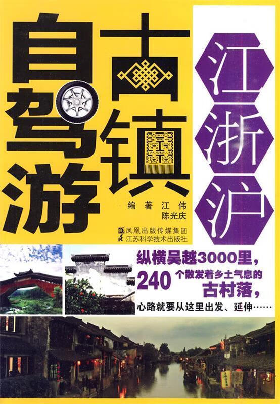 江浙沪古镇自驾游 江伟等编著 江苏科学技