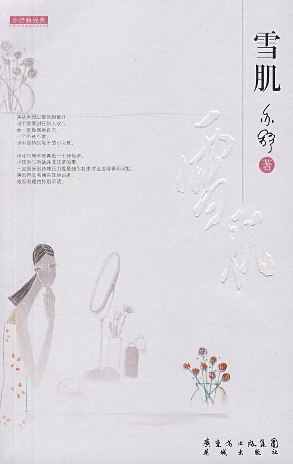 雪肌 亦舒 著 9787536051911【正版】