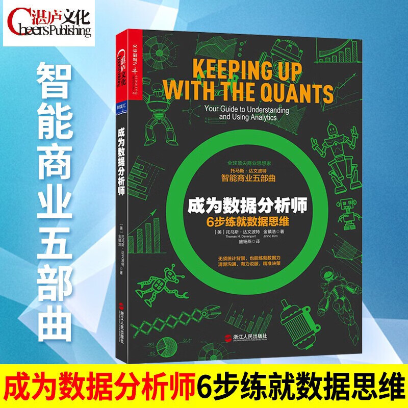 成为数据分析师:6步练就数据思维 全球杰出商业思想家托马斯·达文波特智能商业五部曲之三 管理书籍k
