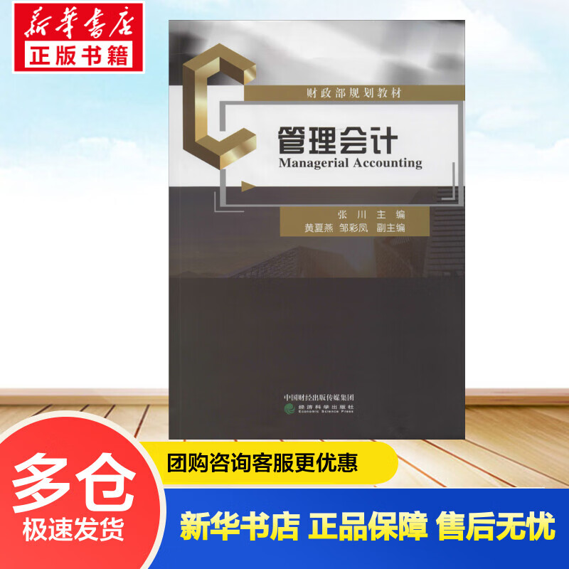 管理会计 张川 编 书籍