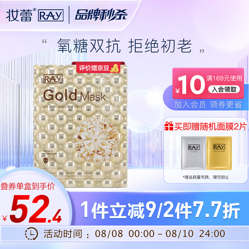 妆蕾RAY金色提亮赋活面膜7片/盒（氧糖双抗 补水保湿 泰国进口）