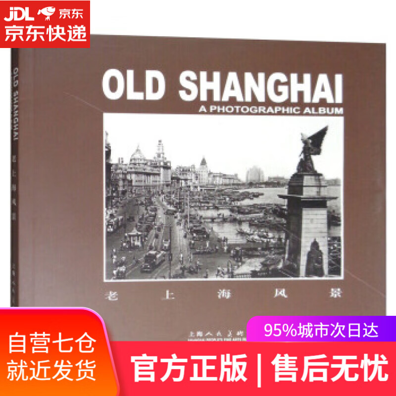 【新华书店】老上海风景 汤伟康 编 上海人民美术出版社