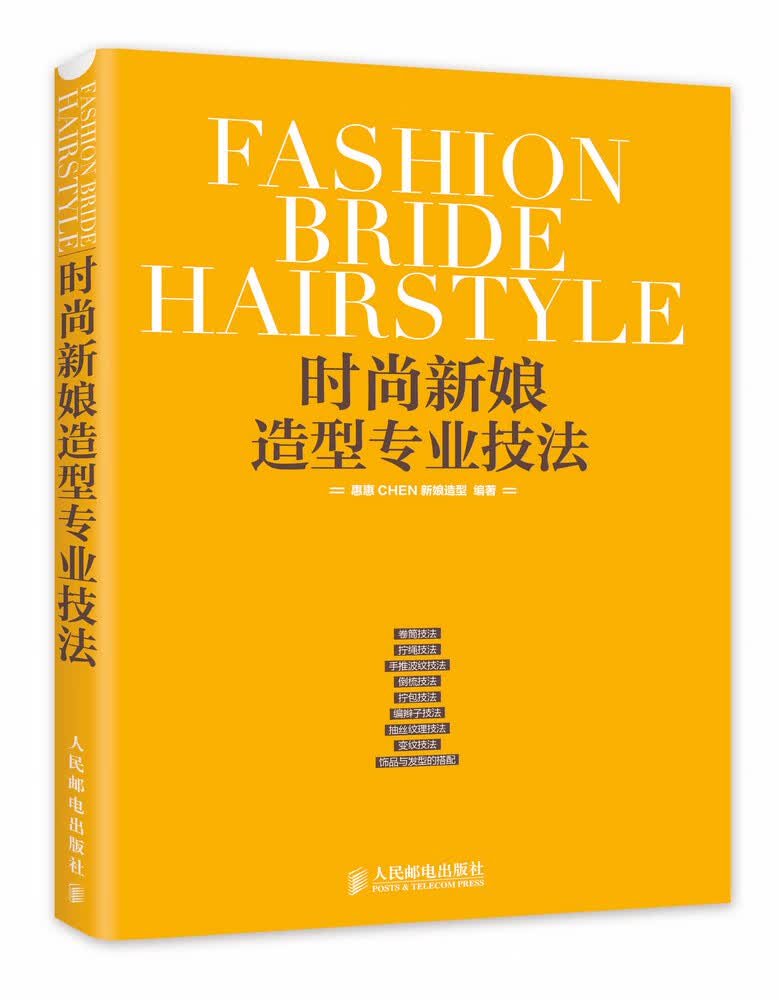 时尚新娘造型专业技法 惠惠CHEN新娘造型 人民邮电出版社 9787115345226