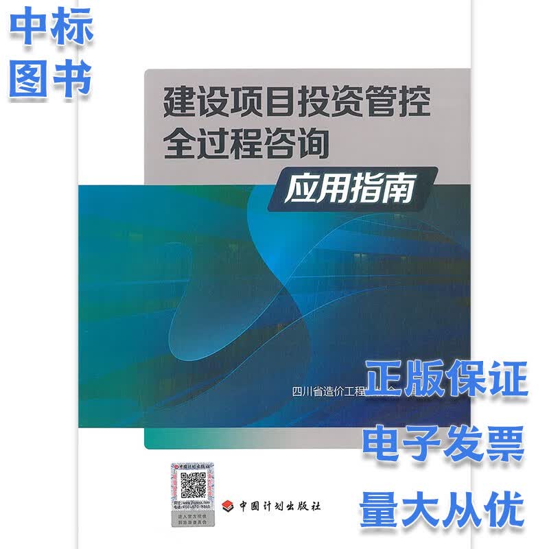 建设项目投资管控全过程咨询应用指南