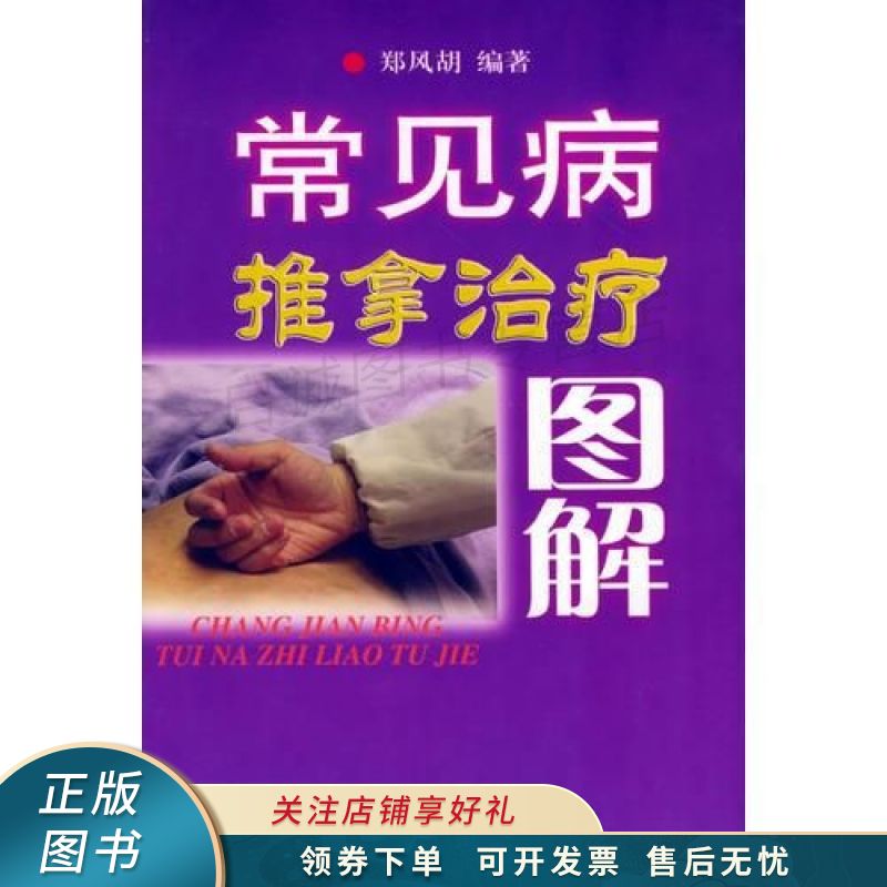 常见病推拿治疗图解 郑风胡