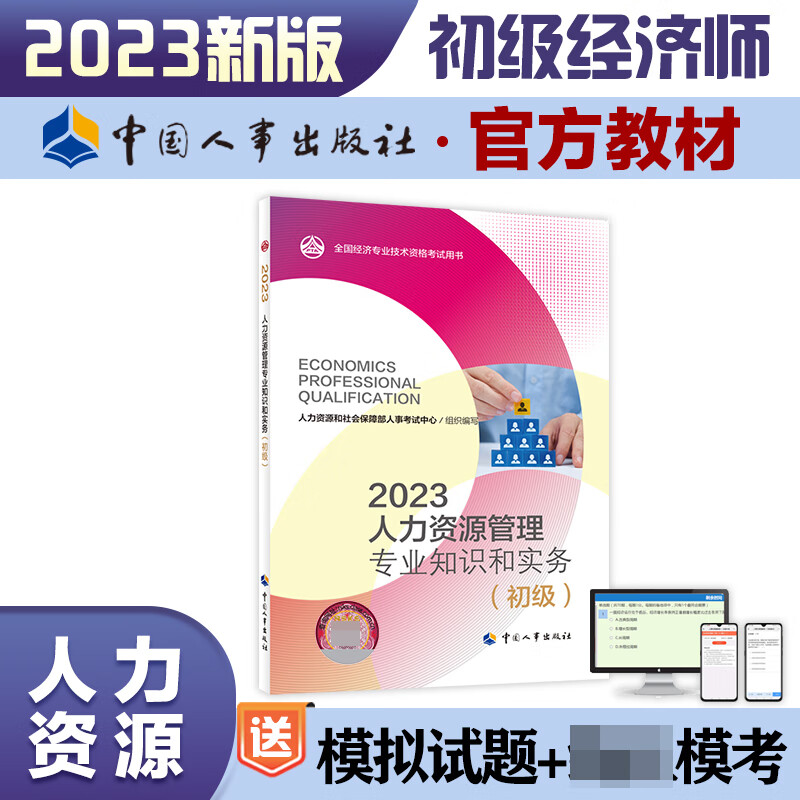 人力资源管理专业知识和实务（初级）2023 无