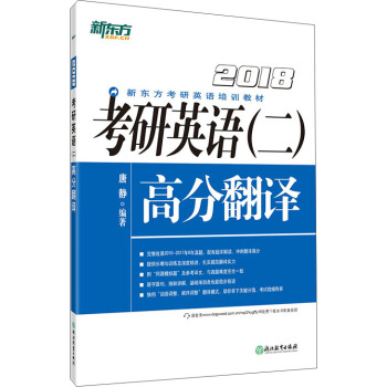 新东方 考研英语高分翻译 唐静 著