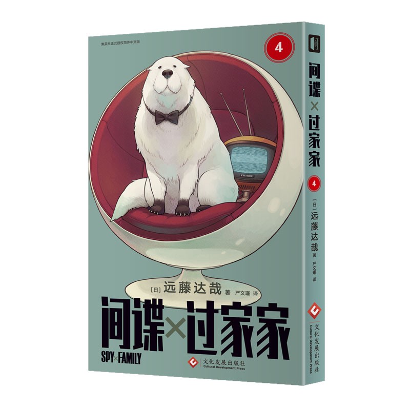 间谍过家家(第4卷) 远藤达哉著 新书