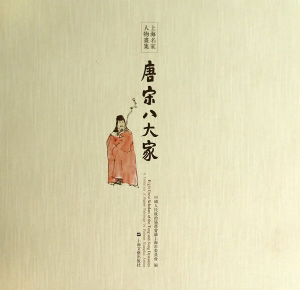 唐宋八大家--上海名家人物画集 冯小敏 著 上海文艺出版社