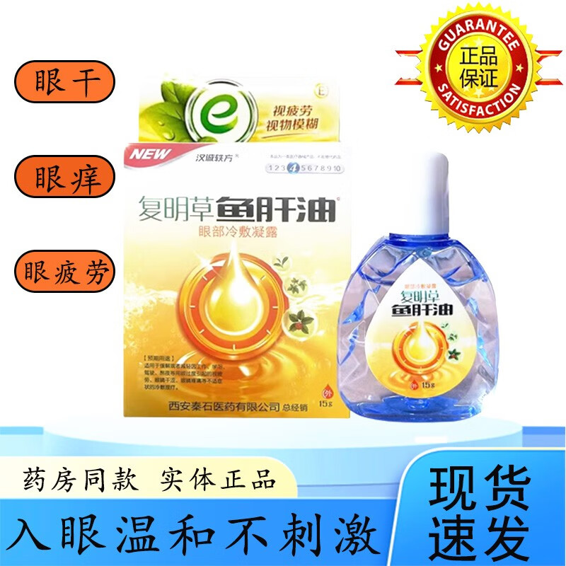 汉诚轶方复明草鱼肝油舒目冷敷凝露滴眼液水疲劳视模糊 一盒【体验装