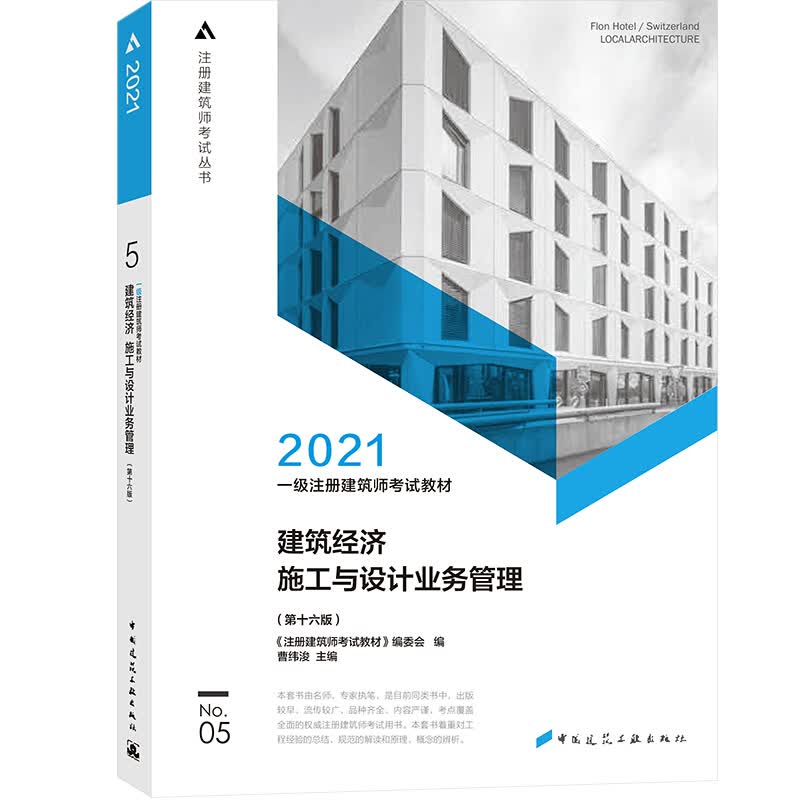 2021建筑经济 施工与设计业务管理(第16版) 《注册建筑师考试教材》编委会,曹纬浚 编 建筑考试