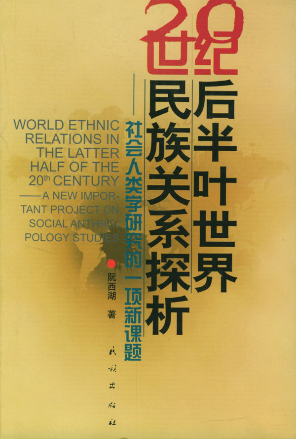 20世纪后半叶世界民族关系探析【正版图书】