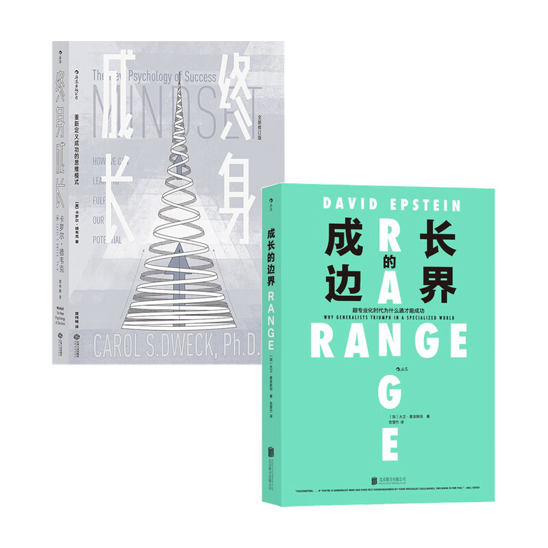 终身成长+成长的边界套装2册 信睿