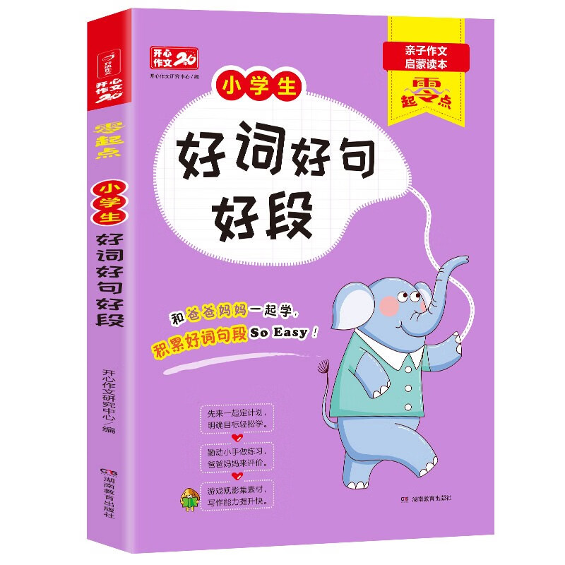 小学生零起点好词好句好段 亲子作文启蒙读本 一二三年级作文起步 开心作文 专注作文23年