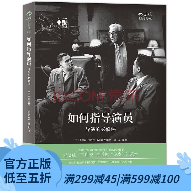 后浪官方 如何指导演员 导演的必修课 媒体艺术影视表演*经书