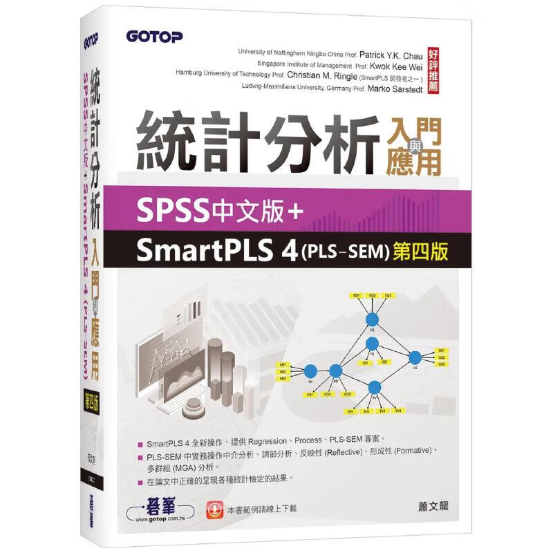 现货 统计分析入门与应用：SPSS中文版 SmartPLS 4(PLS-SEM)(第四版) 碁峰 萧文龙
