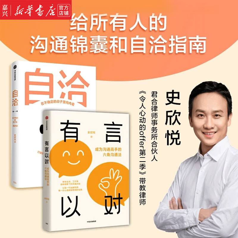 现货 有言以对+自洽 套装2册 【单本、套装可选】史欣悦著 掌控生活 工作等多种场景下的关键对话 让每一句话都有用 每一份心 中信 自洽+有言以对 套装2册