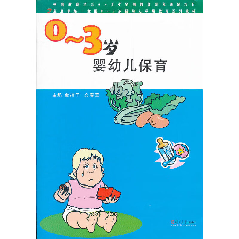 0-3岁婴幼儿保育