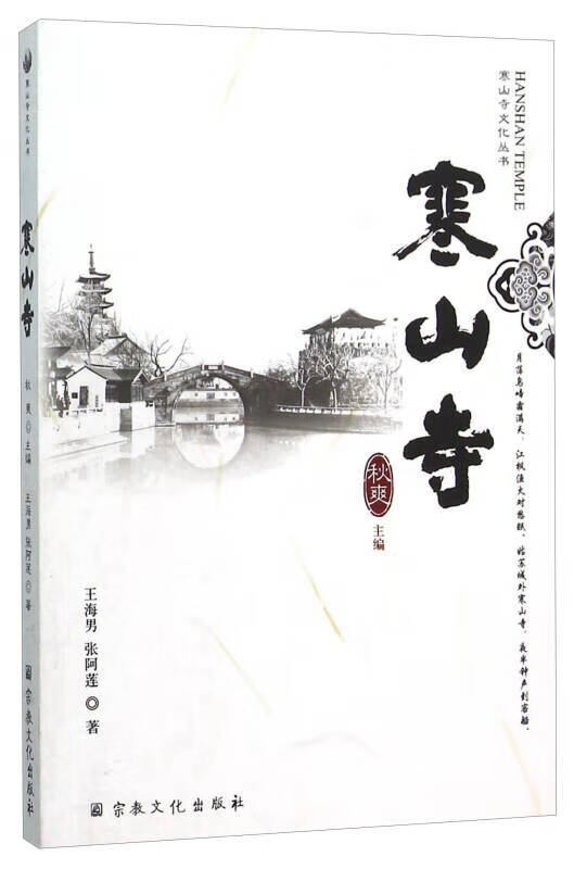 【正版书】寒山寺