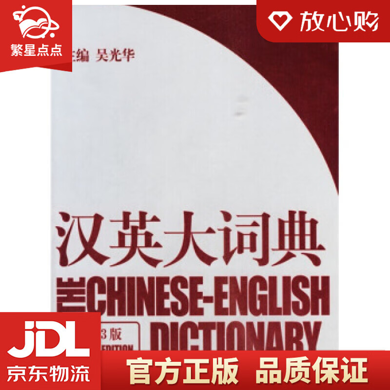 【新华书店正版图书】汉英大词典 吴光华 著 上海译文出版社 正版图书
