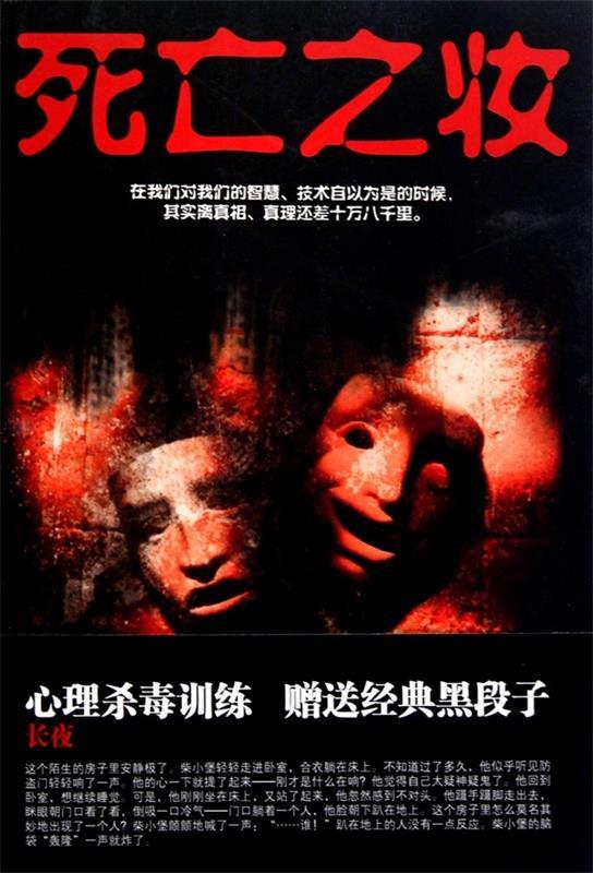 死亡之妆 周德东 著