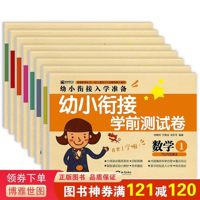 幼小衔接学前测试卷（套装全8册）学前班数学题 学前班数学题 语文拼音数学 巩固知识学习