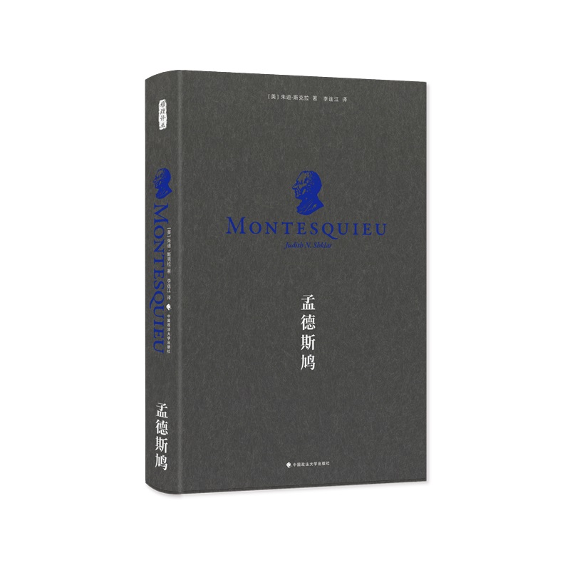孟德斯鸠(雅理译丛)