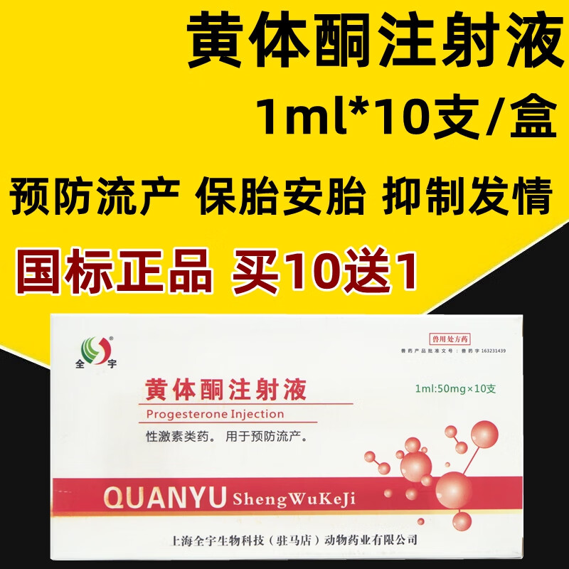 兽药黄体酮注射用液牛羊药猫狗猪用习惯性流产保胎安胎兽用保胎针