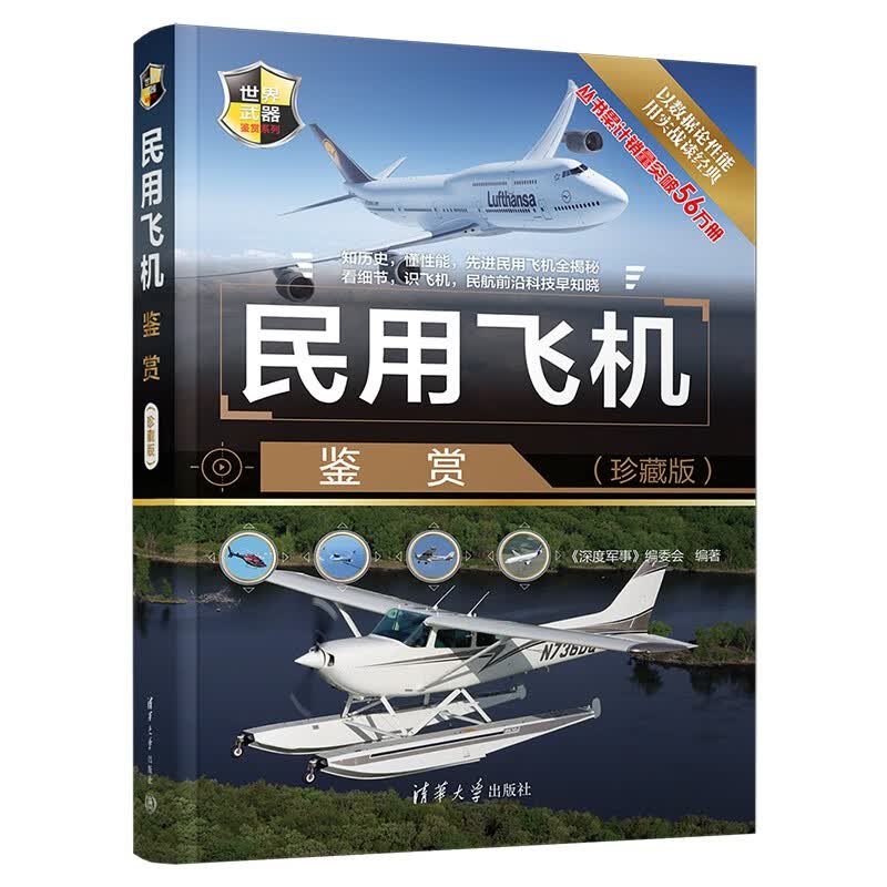 民用飞机鉴赏(珍藏版)（世界武器鉴赏系列）