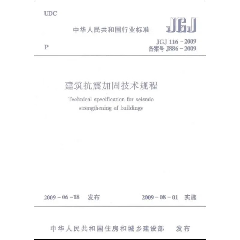 建筑抗震加固技术规程JGJ 116-2009