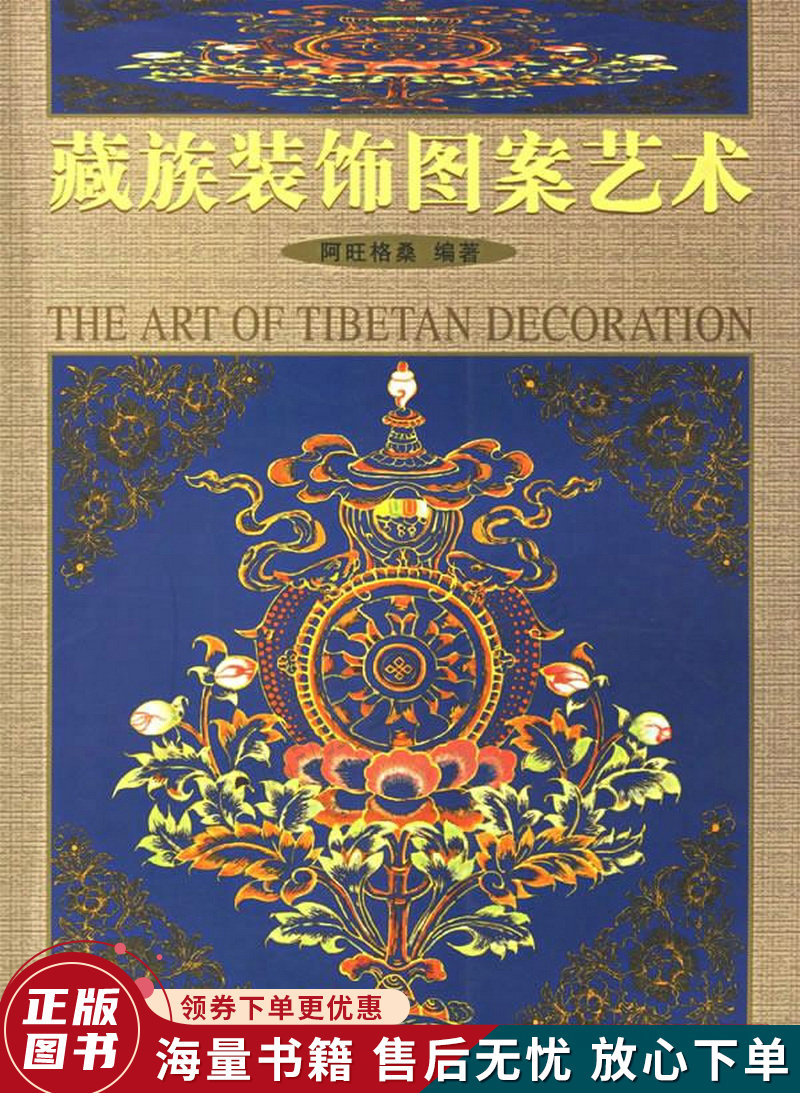 藏族装饰图案艺术