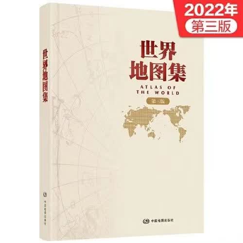 2022年第三版世界地图集国家地形城市图地理学习行政区资料工具书