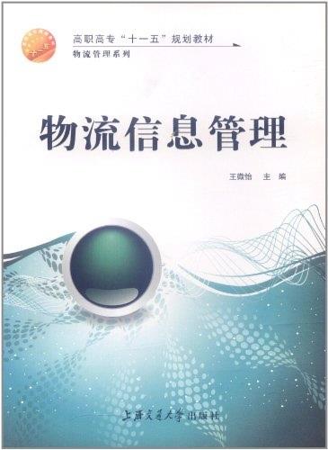 物流信息管理 王微怡 著【书】