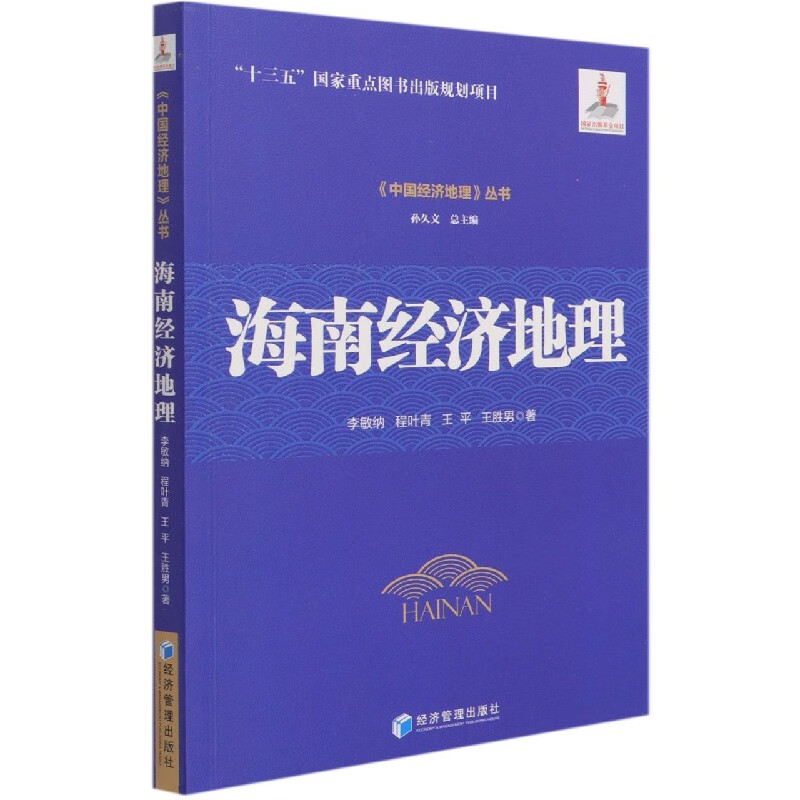海南经济地理/中国经济地理丛书李敏纳//程叶青//王平//王胜男|责编