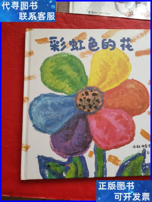 彩虹色的花 麦克格雷涅茨绘本馆 二十一世纪出版社二手书