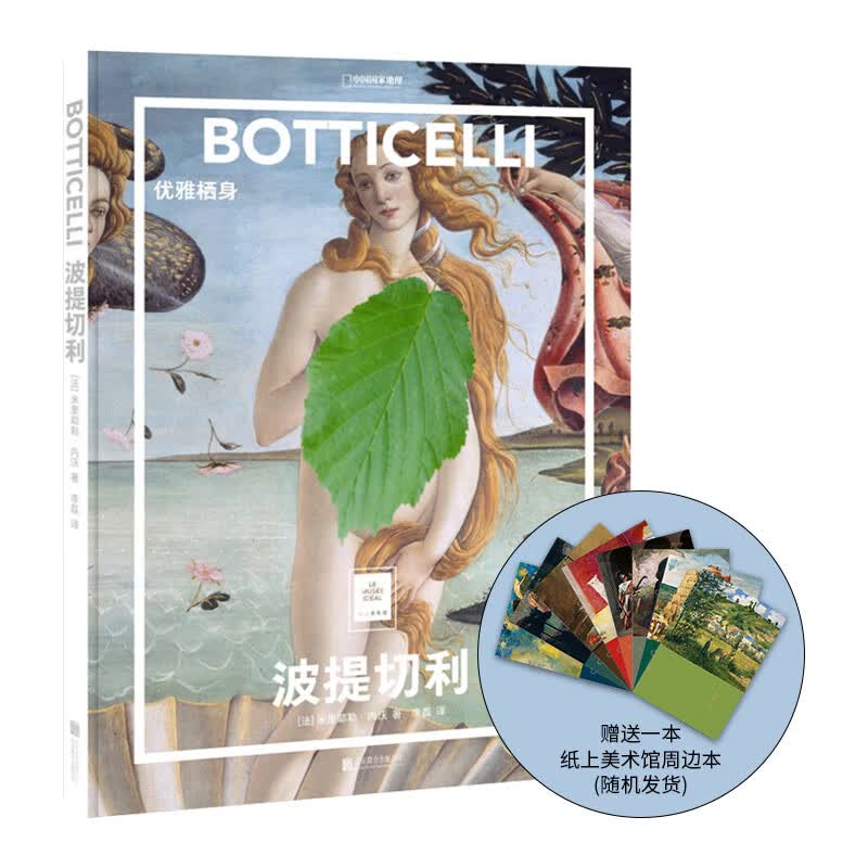 纸上美术馆波提切利优雅栖身 中国国家地理艺术画册名人画集美术史