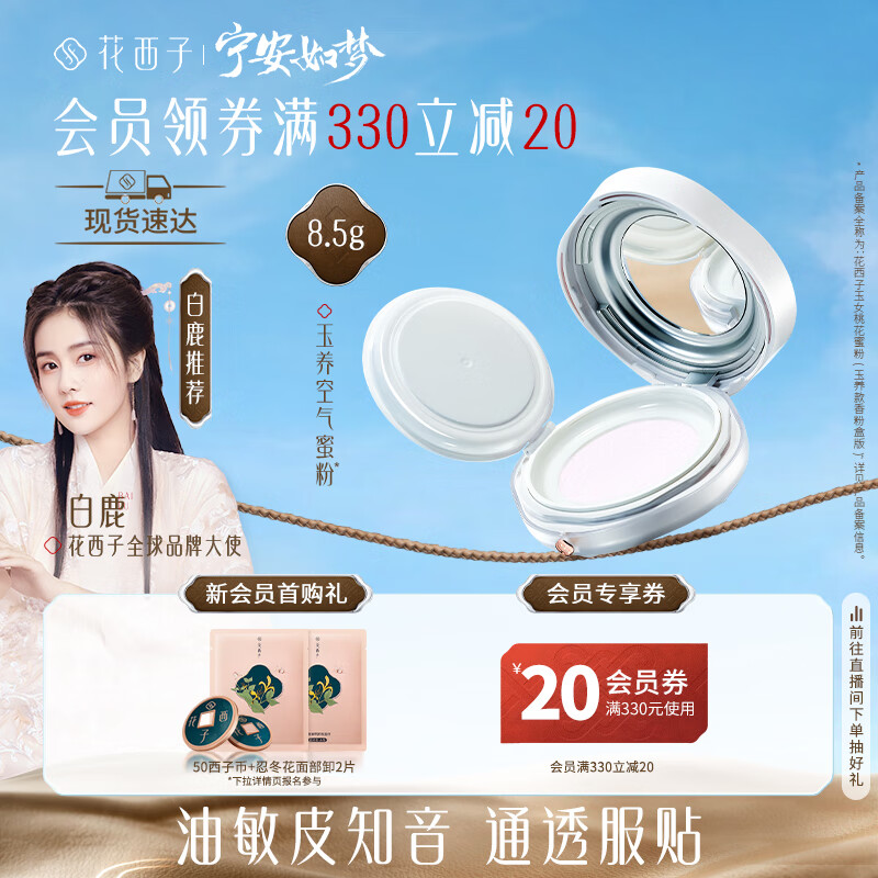 花西子玉养空气蜜粉/散粉8.5g 化妆品定妆粉遮瑕持久不脱妆油敏肌