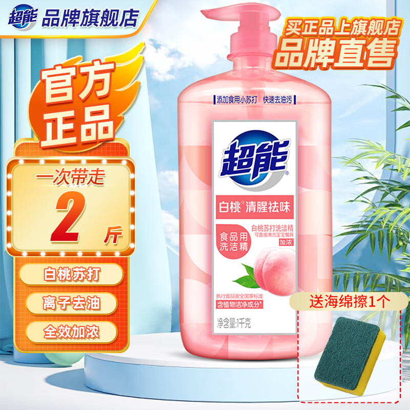 超能洗洁精1kg白桃祛味柠檬护手去油不残留家庭洗涤剂祛味除腥旗舰 【白桃2斤装】1kg+洗碗海绵