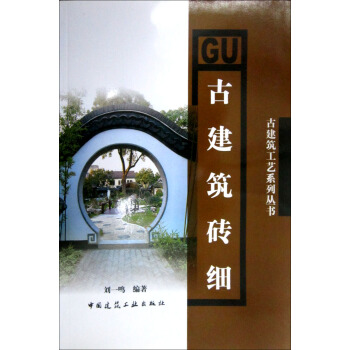 古建筑砖细【正版图书】