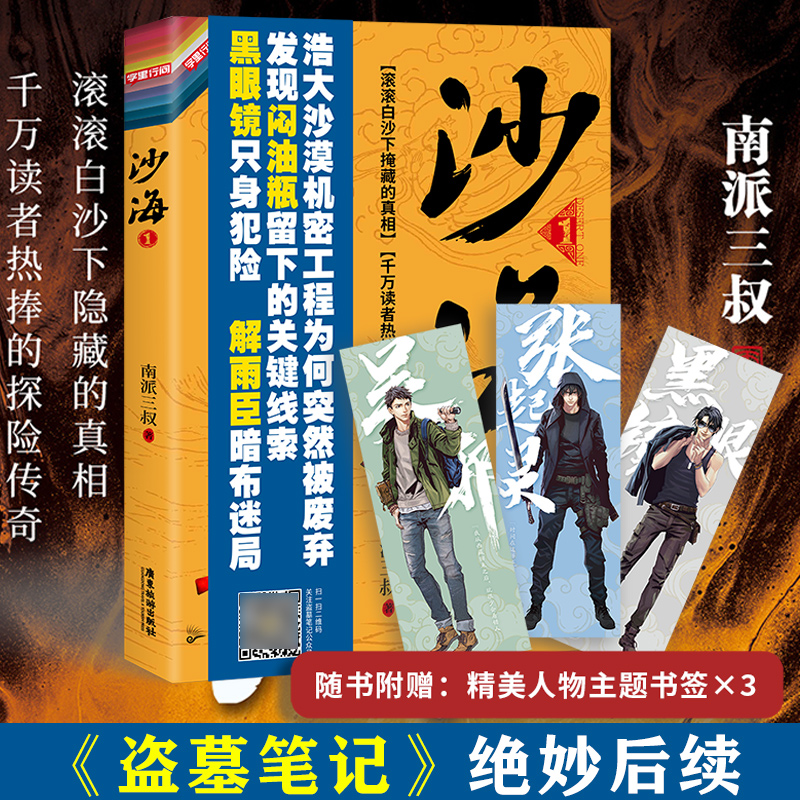 沙海1 沙海小说新版 南派三叔 盗墓笔记