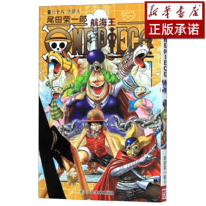 航海王(卷38火箭人)