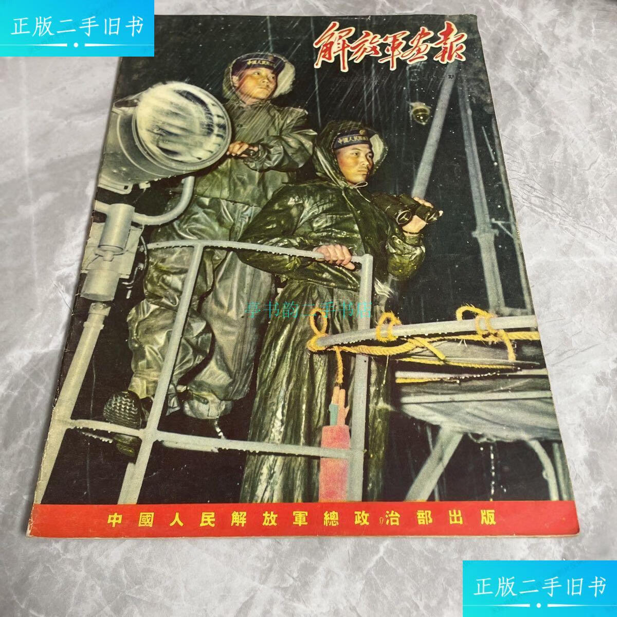 【二手9成新】解放军画报1956年4月号中国人民解放军总政治部出版