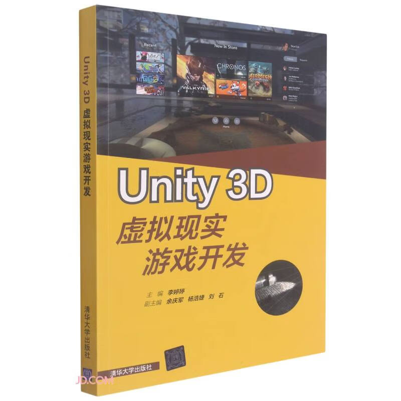 正版现货 Unity 3D虚拟现实游戏开发9787302489740清华大学