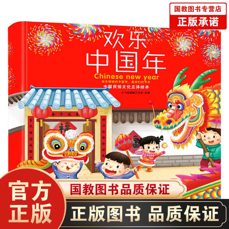 【百元神劵】正版中国民俗文化绘本：欢乐中国年（精装）3D立体翻翻书中华传统节日儿童故事书籍2-6周岁婴幼儿礼品