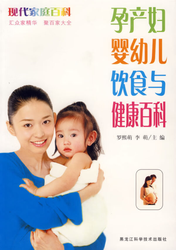 孕产妇婴幼儿饮食与健康百科【正版图书】